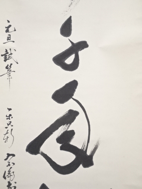 道具 ] - 道具 松尾流11代葆光斎宗倫筆 「鶴舞千年樹」一行書 肉筆紙本
